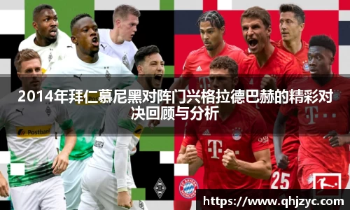 2014年拜仁慕尼黑对阵门兴格拉德巴赫的精彩对决回顾与分析