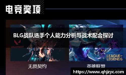 BLG战队选手个人能力分析与战术配合探讨