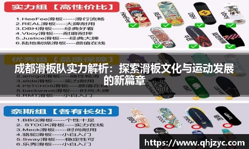 成都滑板队实力解析：探索滑板文化与运动发展的新篇章