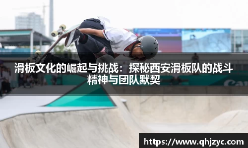 滑板文化的崛起与挑战：探秘西安滑板队的战斗精神与团队默契