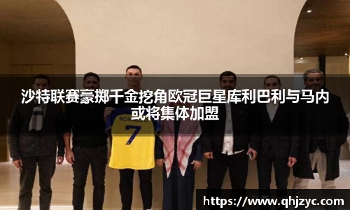 沙特联赛豪掷千金挖角欧冠巨星库利巴利与马内或将集体加盟